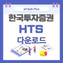<b>한국투자증권</b> hts 다운로드