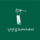 낭만골프