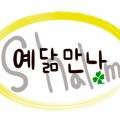 예닮만나캠핑야외바베큐 이미지