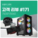 럭키피씨 | 고객 리뷰 No.171: 원하는 부품으로 맞춘 110만원대 가성비 견적. 7500F RTX 5060 컴퓨존 조립PC 실 사용기