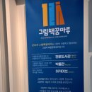 늘푸른노인복지관(26056) | 〔정책기자단 박연재 8-⑦〕 동화 같은 세상을 만들어요! 군포 그림책 꿈마루 도서관