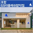 지에스 더 프레시 포항양덕점 이미지