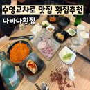 다바다횟집 이미지