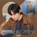 [기사모음3개] 김재환, &#34;군백기에도 열일!&#34; &#39;손해 보기 싫어서&#39; OST 공개 이미지