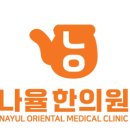 나율한의원 이미지