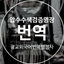 광교공인외국어번역행정사사무소 이미지