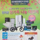 대구종합유통단지 전자관 | 대구 종합유통단지 전자관 한가득 나눔 대잔치 !!