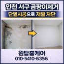 서구-55 | 인천 서구 곰팡이제거 왜 다시 생길까? 단열시공으로 재발 해결한 후기