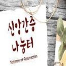 김창환 목사 간증 12개 모음 이미지