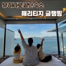 최고식품니혼만땅 | 창원카라반 해리티지 글램핑ㅣ아이랑 다녀온 오션뷰 숙소 1박 2일 후기