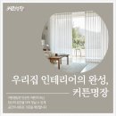 낭만세탁 | 덕풍동커튼 블라인드 전문 낭만커튼, 풍산동·망월동까지 믿고 맡길 수 있는 맞춤 시공 후기