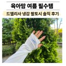 여름 외출 필수템 드엘리사 냉감 팔토시 사용 후기