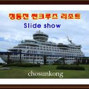 썬크루즈리조트 / slide show 이미지