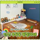 부곡로1L | 안산 부곡동 찜질카페, 개운한 몸! 겨울철 데이트 장소 추천