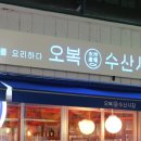 오복수산시장 이미지