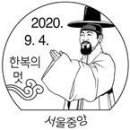 제2020-94호 한복의 멋, 2020한국 근.현대 우표전시회 이미지