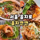 을지 | [을지깐깐] 서울 을지로맛집 서울 3대 쌀국수 블루리본맛집, 을지깐깐 후기(내돈내산)