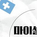 마이셀의원 이미지