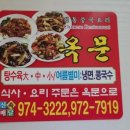 행신동 맛집 옥문 중국집 양장피 짜장면 배달 중식당~!
