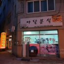 아달분식 이미지
