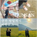 수산주유소 | 2일차.군산맛집빈해원,군산철길마을,13%카페,새만금종합수산시장,군산보리밭,선유도해수욕장,금계국꽃밭)