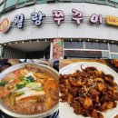 [아산]스파비스 근처 식당 월랑쭈꾸미 양푼이동태탕/쭈꾸미 볶음 후기