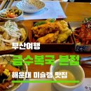 부산복국고래고기 | 부산 해운대 미슐랭 맛집 금수복국 해운대점 솔직 후기! 복어 맛집 인증