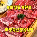 마장축산정육식당 이미지
