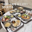 카츠면옥 | 대전 신세계 푸드코트 한식 청사포면옥 솔직후기