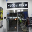 텐실내양궁장 이미지