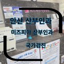 상록수 산부인과 자궁경부 국가검진 미즈피아 산부인과