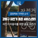 강동구 자전거 종합서비스센터 이미지
