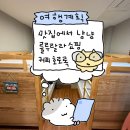 휴게스트하우스 | 군산 달게스트하우스 도미토리 후기