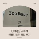 레오왁싱 - 동대문구 휘경로 16 | 건대왁싱 후기 | 아프지 않은 겨드랑이 왁싱 수뷰티 솔직 후기