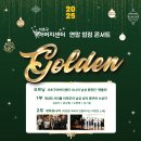 [12.20] 2025 서초구 아버지센터 연말 힐링 콘서트 ＜Golden＞ / 전석 무료 이미지
