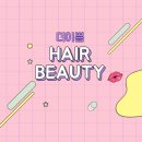 더이쁨헤어 이미지