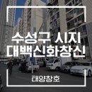 대백,신화,창신아파트경로당 | 대구 수성구 신화창신대백맨션 창호 교체를 계획 중이라면?