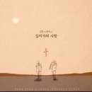 십자가의 사랑 - 강찬，루카스(LuKas)//01-십자가의 사랑 (복음성가 CCM 신보 미리듣기 MP3 가사) 이미지