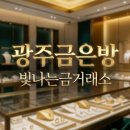 빛나는패션 | 금테크 시작! 광주금은방 빛나는금거래소 다녀온 후기