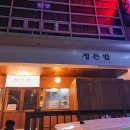 정든밤속초점