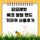 무염농장 | 모모래빗 3만 씽씽홀, 초보맘도 5초컷 기저귀 사용후기