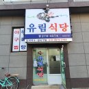 유림국수 이미지