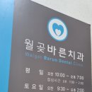 월곶바른치과의원 네이버블로그
