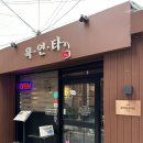 육.연.타