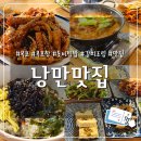 낭만항구협동조합 | [목포 낭만맛집] 구도심 근대역사관 근처 감칠맛 넘치는 톳비빔밥 맛집 추천