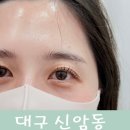 대구동신초등학교 | 신암동 속눈썹펌 받고 데일리 속눈썹 완성된 후기 ✨ ‘뷰트와이’ 대구점