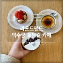 풍남덕수궁 | 덕수궁 돌담길 카페 정동길 라운드앤드 솔직 후기