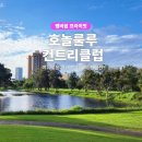 [하와이골프-라운딩후기] 호놀룰루 컨트리 클럽