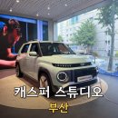 부산 남천동 캐스퍼 스튜디오 방문 후기