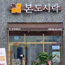 본도시락 의왕역점 이미지